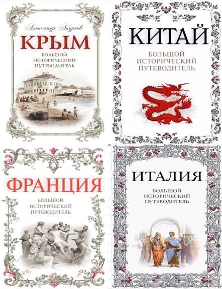 Большой исторический путеводитель. Сборник книг