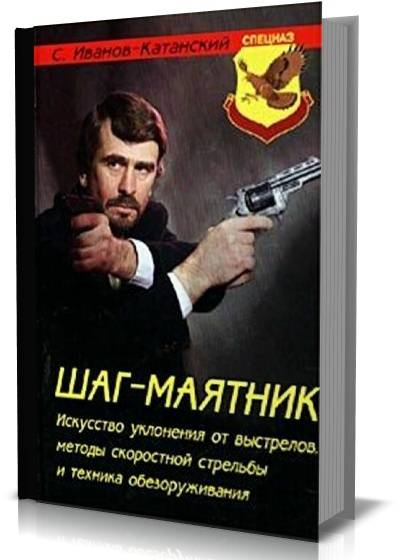 Шаг-маятник. Искусство уклонения от выстрелов, методы скоростной стрельбы и техника обезоруживания