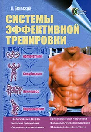 Система эффективной тренировки. Армрестлинг. Бодибилдинг. Бенчпресс. Пауэрлифтинг