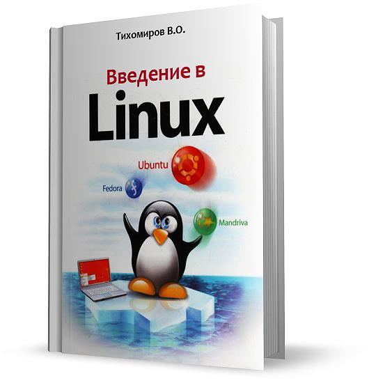 Введение в Linux