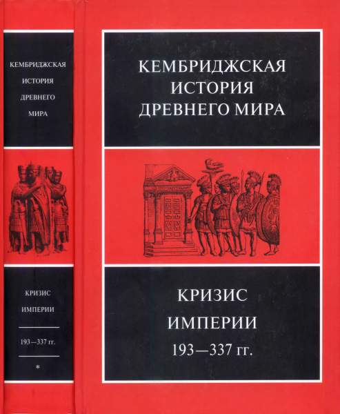 А.К. Боуман, А. Камерон. Кембриджская история древнего мира. Том XII