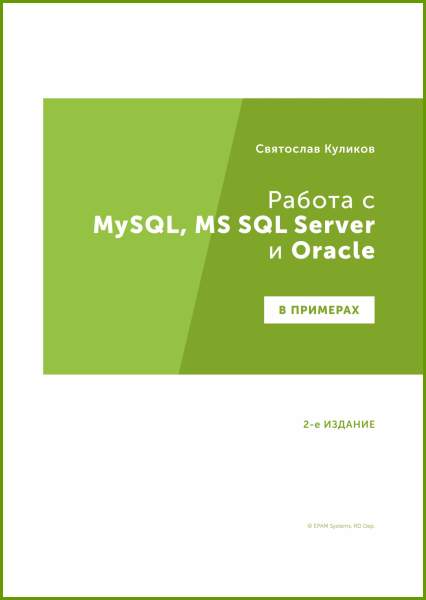 С.С. Куликов. Работа с MySQL, MS SQL Server и Oracle в примерах