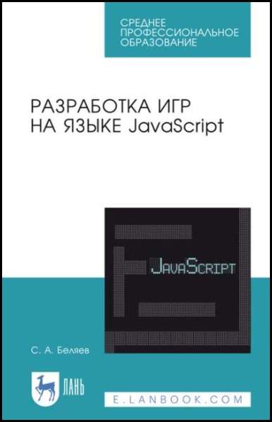С.А. Беляев. Разработка игр на языке JavaScript. Учебное пособие для СПО
