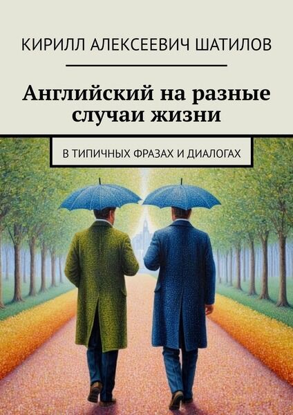 Английский на разные случаи жизни. В типичных фразах и диалогах
