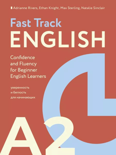 Эдриан Риверс. Fast Track English A2. Уверенность и беглость для начинающих