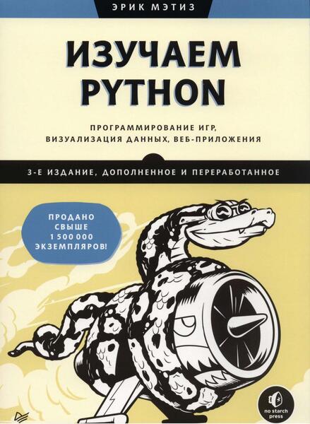 Эрик Мэтиз. Изучаем Python. Программирование игр, визуализация данных, веб-приложения 2025