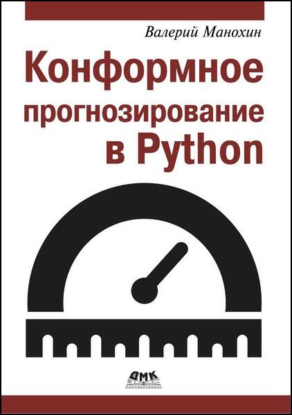 Конформное прогнозирование в Python