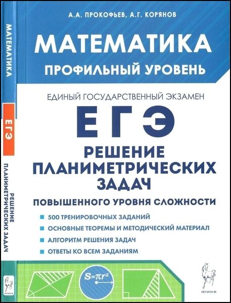 А.А. Прокофьев. Математика. ЕГЭ. Профильный уровень. Решение планиметриче­ских задач повышенного уровня сложности