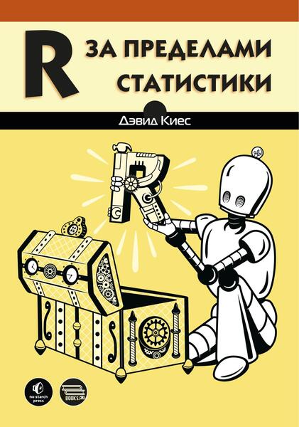R за пределами статистики