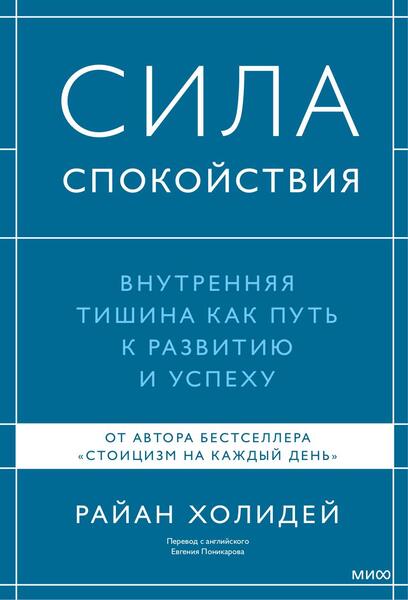 Сила спокойствия. Внутренняя тишина как путь к развитию и успеху