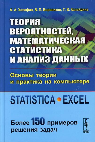 А.А. Халафян, В.П. Боровиков. Теория вероятностей, математическая статистика и анализ данных