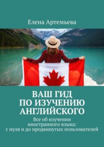 Елена Артемьева. Ваш гид по изучению английского. Все об изучении иностранного языка. С нуля и до продвинутых пользователей