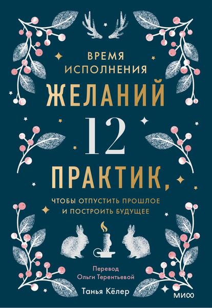 Время исполнения желаний. 12 практик, чтобы отпустить прошлое и построить будущее