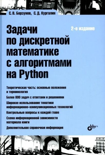 С.В. Борзунов, С.Д. Кургалин. Задачи по дискретной математике с алгоритмами на Python
