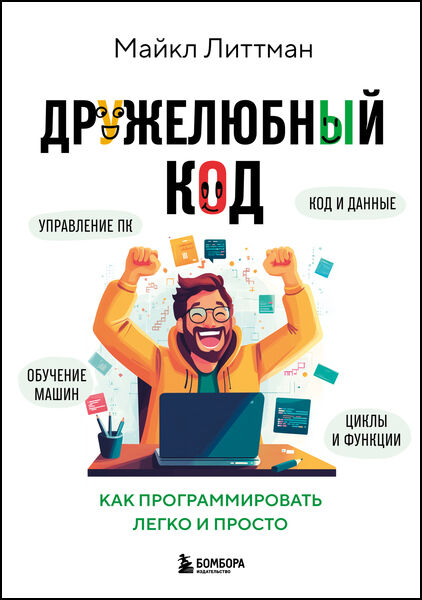 Дружелюбный код. Как программировать легко и просто