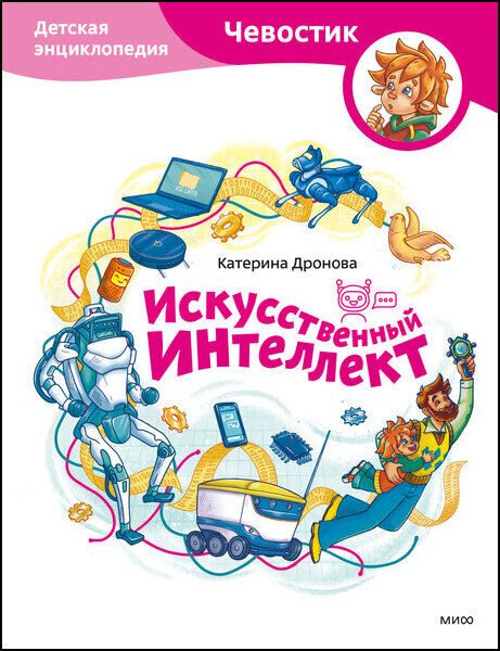 Искусственный интеллект. Детская энциклопедия