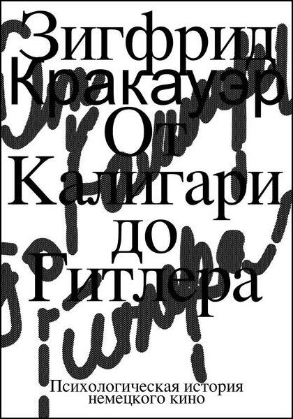 Зигфрид Кракауэр. От Калигари до Гитлера. Психологическая история немецкого кино