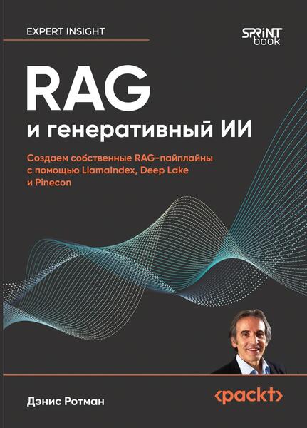 Дэнис Ротман. RAG и генеративный ИИ. Создаем собственные RAG-пайплайны с помощью LlamaIndex, Deep Lake и Pinecon