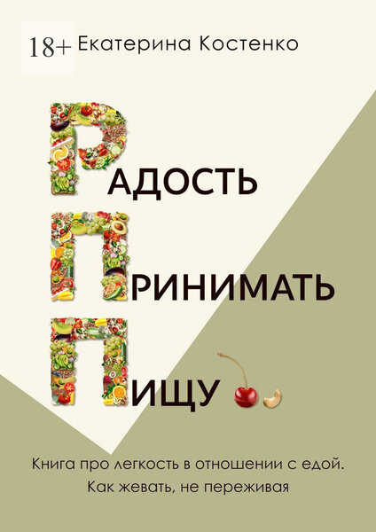 Екатерина Костенко. Радость принимать пищу