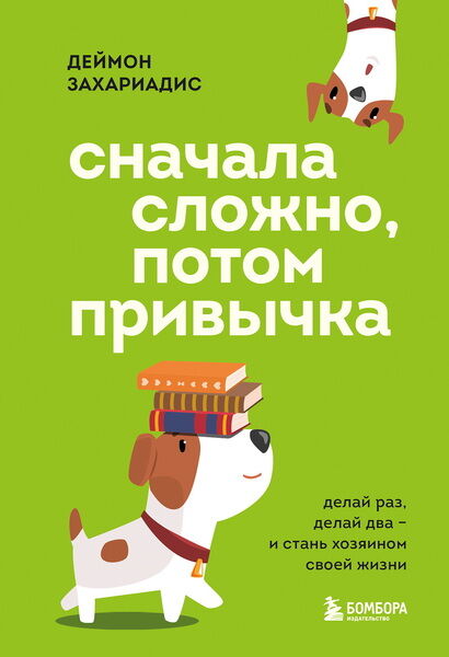 Деймон Захариадис. Сначала сложно, потом привычка. Делай раз, делай два и стань хозяином своей жизни