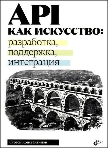 Сергей Константинов. API как искусство. Разработка, поддержка, интеграция
