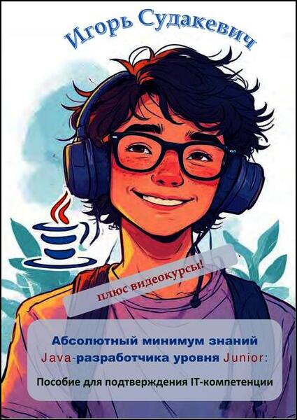 Абсолютный минимум знаний Java-разработчика уровня Junior. Пособие для подтверждения IT-компетенции
