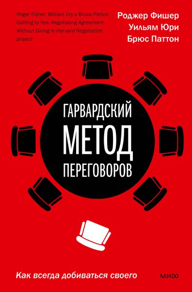 Роджер Фишер, Уильям Юри. Гарвардский метод переговоров. Как всегда добиваться своего