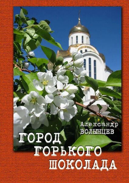 Александр Волынцев. Город горького шоколада