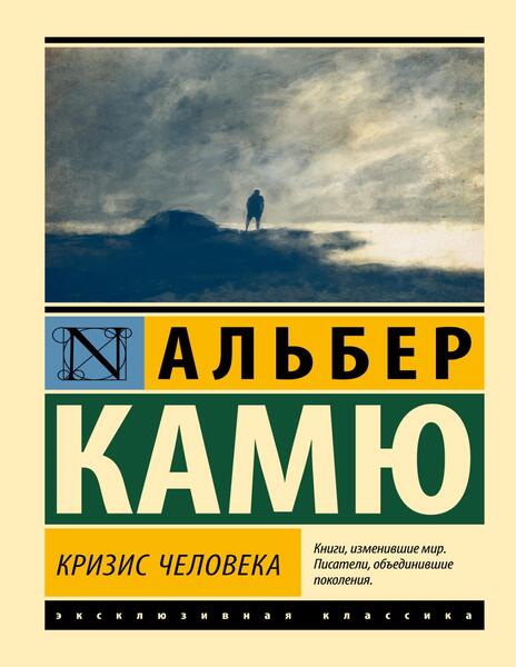 Альбер Камю. Кризис человека