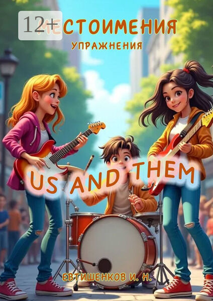 И.Н. Евтишенков. Местоимения, Упражнения, Us and Them