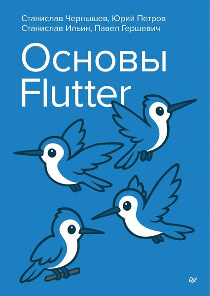 Станислав Чернышев, Юрий Петров, Станислав Ильин. Основы Flutter