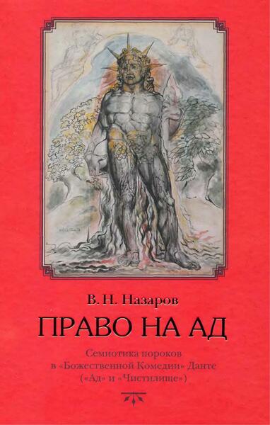 В.Н. Назаров. Право на ад. Семиотика пороков в «Божественной Комедии» Данте