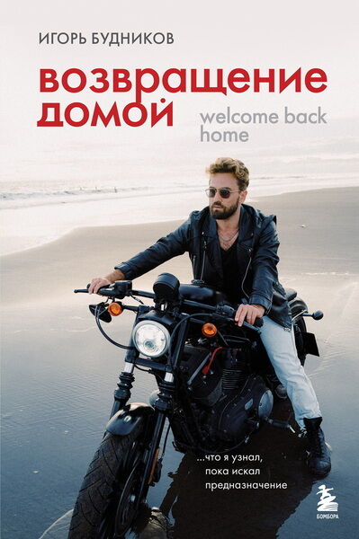Игорь Будников. Возвращение домой. Что я узнал, пока искал предназначение