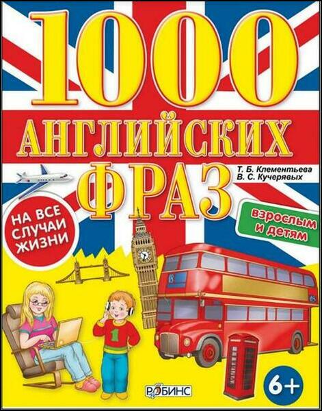 Т.Б. Клементьева, В.С. Кучерявых. 1000 английских фраз на все случаи жизни вэрослым и детям