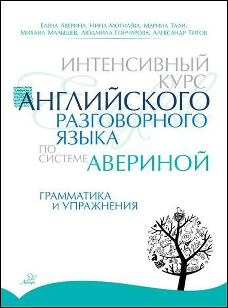 Елена Аверина, Нина Могилёва. Интенсивный курс английского разговорного языка по системе Авериной. Грамматика и упражнения