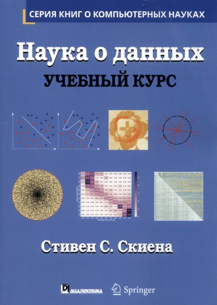 Стивен С. Скиена. Наука о данных. Учебный курс