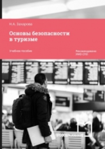 Н.А. Захарова. Основы безопасности в туризме. Учебное пособие для СПО