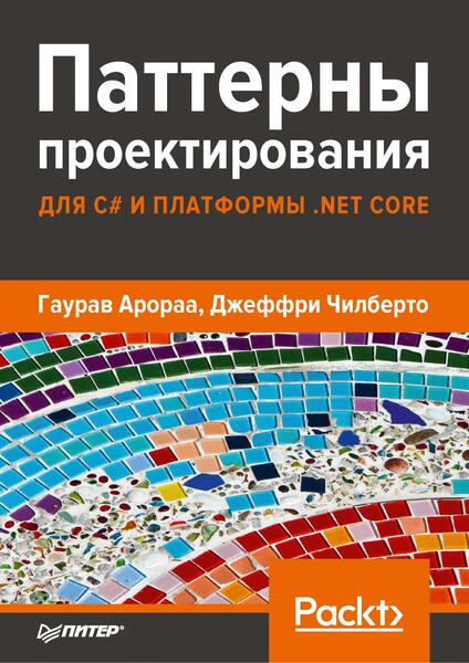 Гаурав Арораа, Джеффри Чилберто. Паттерны проектирования для C# и платформы .NET Core