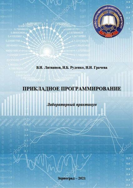 В.Н. Литвинов, Н.Б. Руденко. Прикладное программирование. Лабораторный практикум