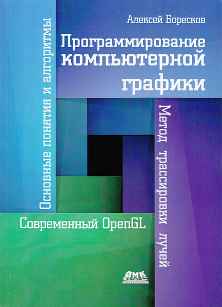 А.В. Боресков. Программирование компьютерной графики. Современный OpenGL