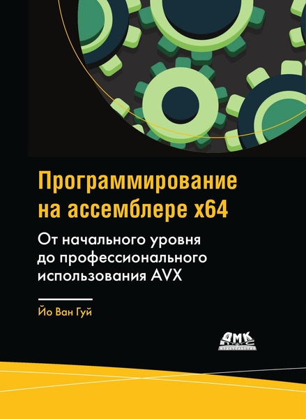 Йо Ван Гуй. Программирование на ассемблере х64. От начального уровня до профессионального использования AVX