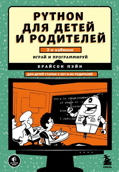 Брайсон Пэйн. Python для детей и родителей