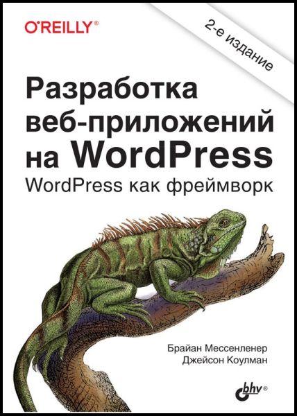 Брайан Мессенленер, Джейсон Коулман. Разработка веб-приложений на WordPress