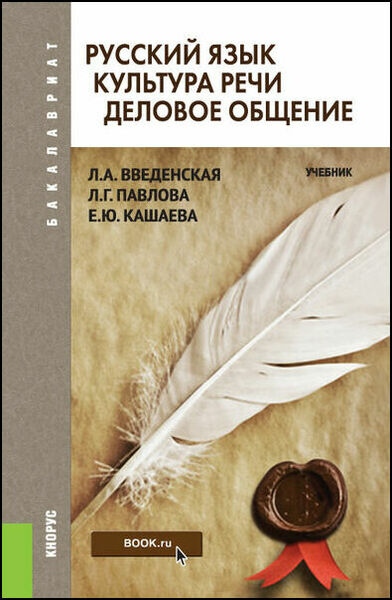 Л.А. Введенская, Л.Г. Павлова. Русский язык. Культура речи. Деловое общение