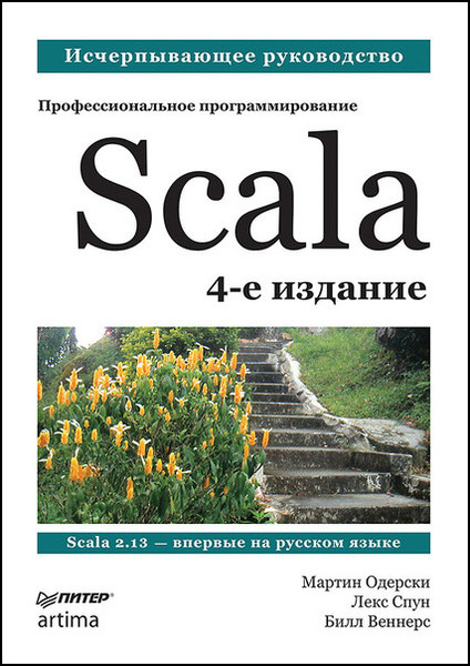 Мартин Одерски, Лекс Спун. Scala. Профессиональное программирование