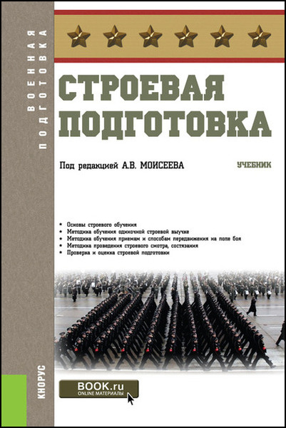 А.В. Моисеев. Строевая подготовка