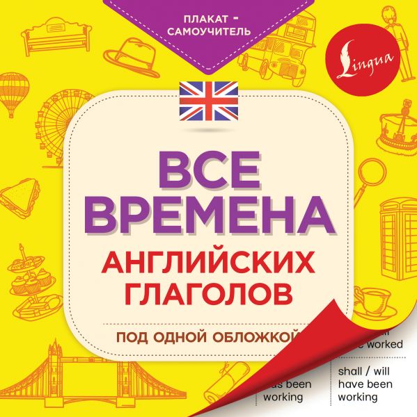 Н.Д. Горбачева. Все времена английских глаголов под одной обложкой. Плакат-самоучитель