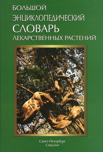 Г.П. Яковлев. Большой энциклопедический словарь лекарственных растений