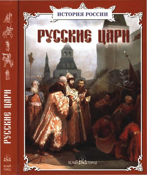 А.Я. Толстиков, С.В. Перевезенцев, С.В. Истомин. Русские цари