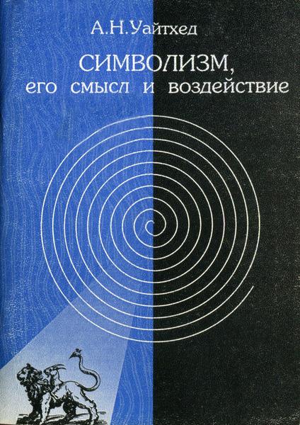 А.Н. Уайтхед. Символизм, его смысл и воздействие